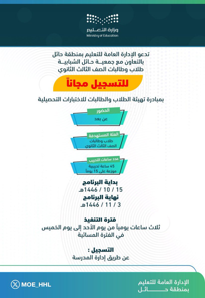MOE_HHL's tweet photo. يدعو  #تعليم_حائل  وبالتعاون مع جمعية حائل الشبابية للتسجيل في مبادرة " تهيئة الطلاب والطالبات للاختبارات التحصيلية "، للصف الثالث الثانوي و التسجيل مجاناً من خلال إدارة المدرسة. https://t.co/3ATr4KuS0B