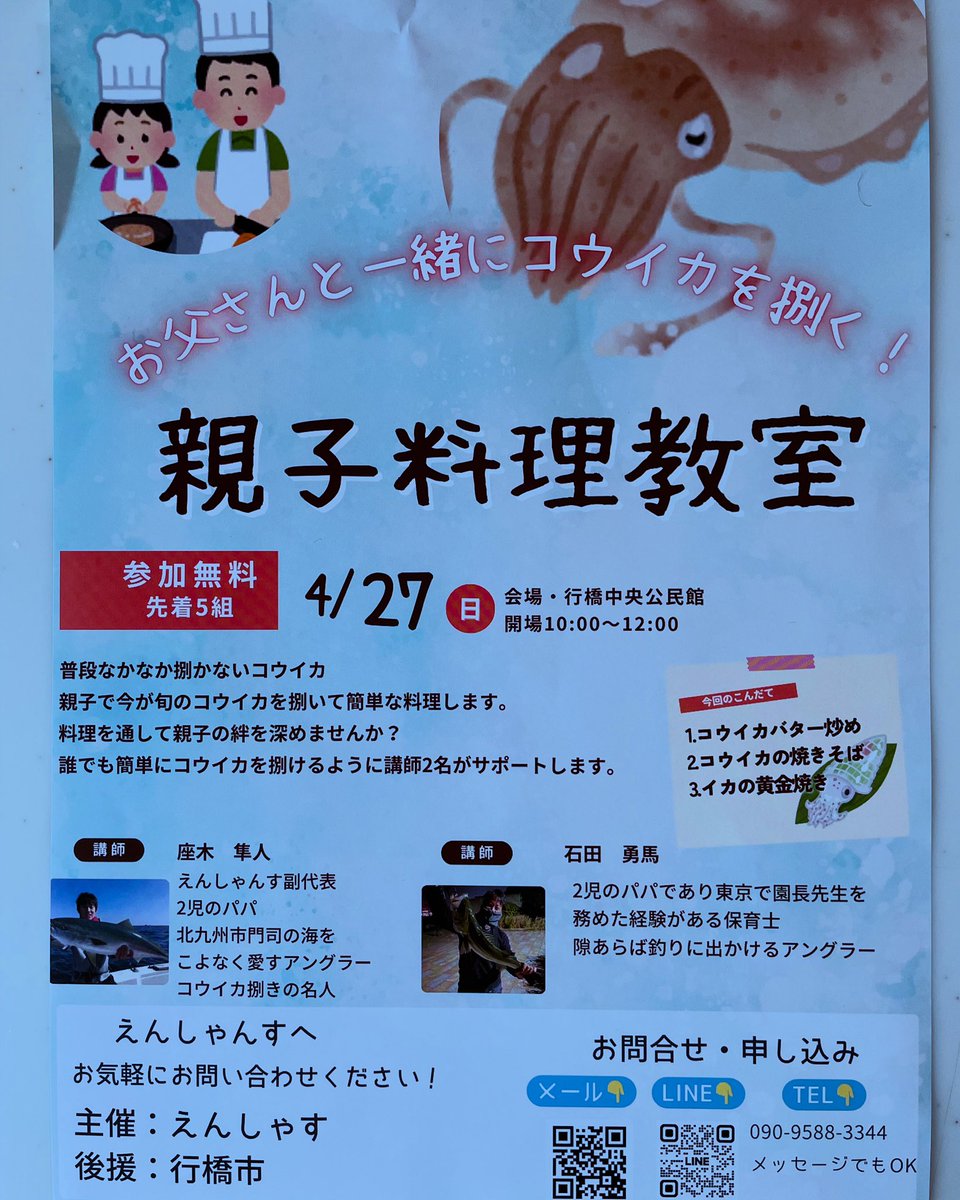 enshiyansu1606's tweet photo. 【イベント情報】
2025.4.27に料理教室を開催します。家でなかなか捌かないコウイカ。是非、この機会にお子さんと参加してみませんか?お問い合わせの方は、えんしゃんすへお願いします。 https://t.co/ImjwYTeUeW