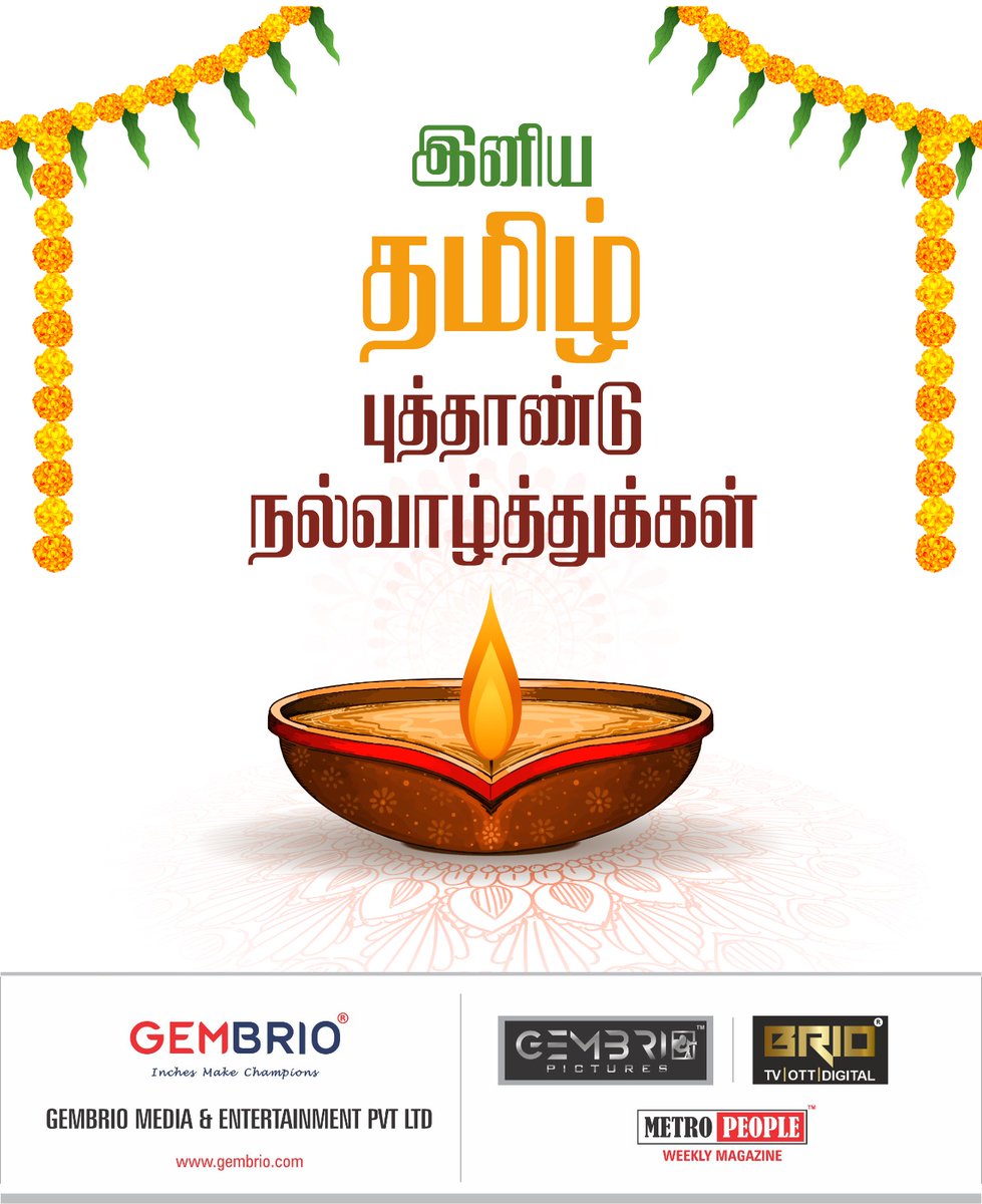GEMBRIO MEDIA & ENTERTAINMENT (@gembrio_media) on Twitter photo அனைவருக்கும் இனிய தமிழ் புத்தாண்டு வாழ்த்துக்கள்.✨
#Tamilnewyear #tamilculture #celebration
<a href="/gembriopictures/">Gembrio Pictures</a> <a href="/METROPEOPLENEWS/">METROPEOPLE</a> <a href="/briodigitalX/">BRIO DIGITAL</a> <a href="/BRIOOTT/">BRIO OTT</a> அனைவருக்கும் இனிய தமிழ் புத்தாண்டு வாழ்த்துக்கள்.✨
#Tamilnewyear #tamilculture #celebration
<a href="/gembriopictures/">Gembrio Pictures</a> <a href="/METROPEOPLENEWS/">METROPEOPLE</a> <a href="/briodigitalX/">BRIO DIGITAL</a> <a href="/BRIOOTT/">BRIO OTT</a>