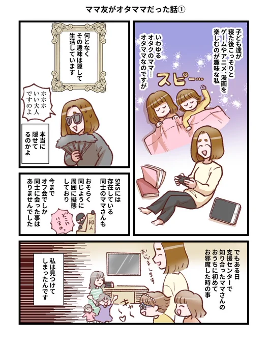 ママ友がオタママだった話👏 