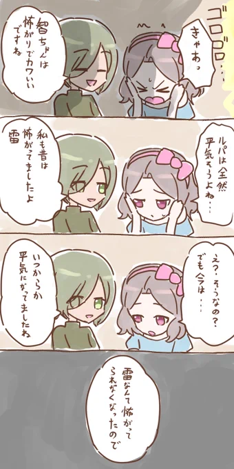 雷が苦手なルパ智漫画
#ガルクラ 