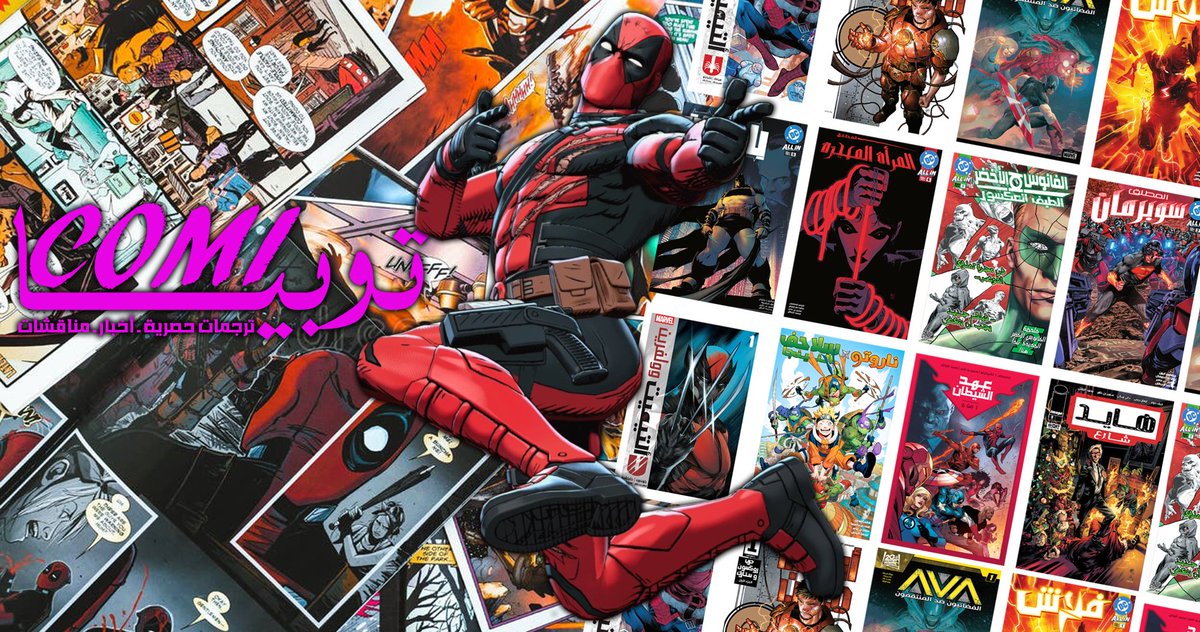لمناقشة أفكاركم و اقتراحاتكم و للاطلاع على آخر الأخبار المتعلقة بالكوميكس يمكنكم الانضمام لمجتمعنا الجديد 
x.com/i/communities/…