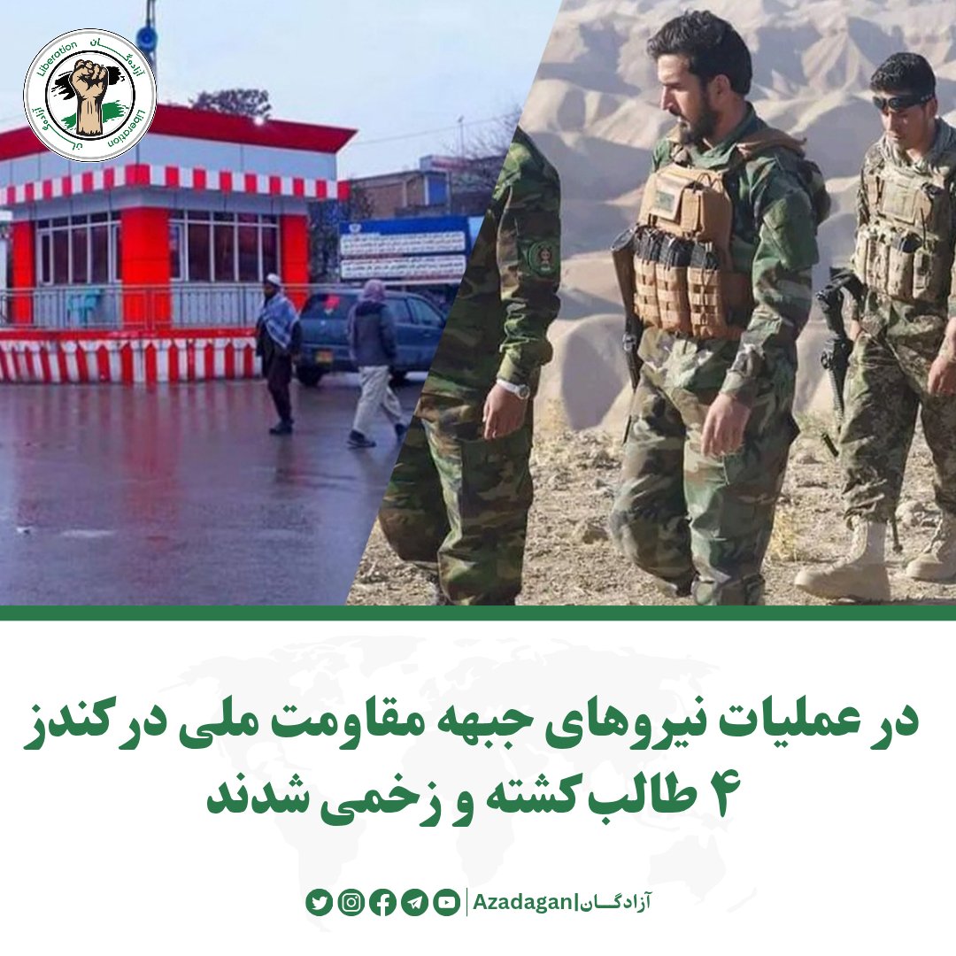 azadagan's tweet photo. نیروهای جبهه مقاومت ملی، شب گذشته (۲۲ حمل)، بر یک محل بازرسی افراد گروه تروریستی طالبان در استان کندز حمله کردند که در نتیجه آن ۳ طالب کشته و یک تن دیگر زخمی شد. 

این حمله شب گذشته در نزدیکی بندر خان‌آباد از مربوطات حوزه چهارم شهر کندز بر یک محل بازرسی افراد گروه تروریستی طالبان انجام شد و افراد کشته شده طالبان مربوط استخبارات این گروه، بودند. 

در این عملیات به نیروهای جبهه مقاومت ملی و غیرنظامیان آسیبی نرسیده است. 

این در حالی است که نیروهای جبهه مقاومت ملی، پنج‌شنبه‌شب هفته گذشته عملیات هدفمندی را بر افراد گروه طالبان در شهر کندز راه‌اندازی کردند که در نتیجه آن ۶ طالب کشته و زخمی شدند.