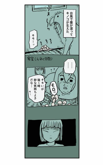 【部屋にキノコが生えたあと出かけた妻から変なLINEが来た話】1/8 