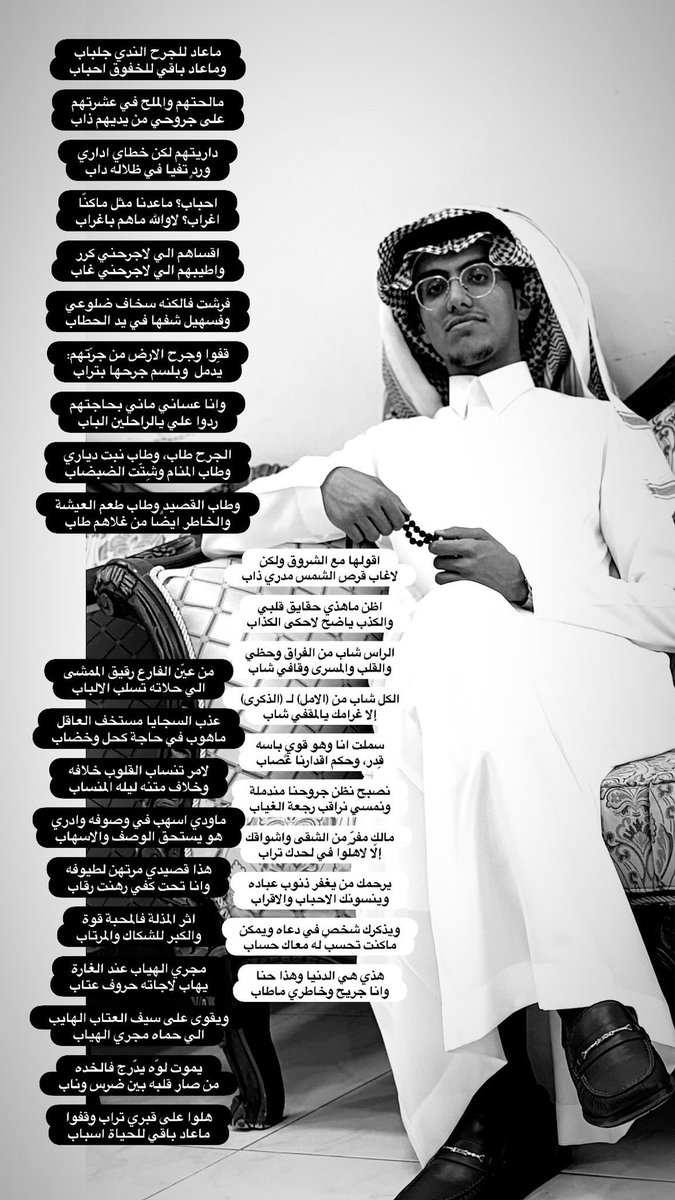 احباب؟ ماعدنا مثل ماكنّا
اغراب؟ لاوالله ماهم باغراب

اقساهم الي لاجرحني كرر
واطيبهم الي لاجرحني غاب