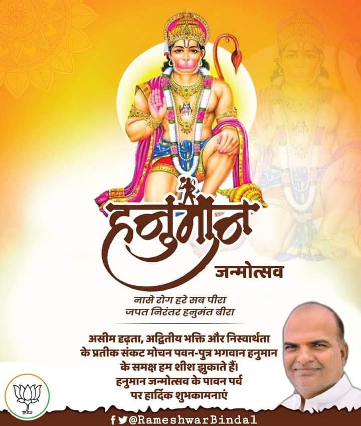 RameshwarBindal's tweet photo. नासे रोग हरे सब पीरा
जपत निरंतर हनुमंत बीरा

असीम दृढ़ता, अद्वितीय भक्ति और निस्वार्थता के प्रतीक संकट मोचन पवन-पुत्र भगवान हनुमान के समक्ष हम शीश झुकाते हैं। 
#हनुमान_जन्मोत्सव के पावन पर्व पर हार्दिक शुभकामनाएं।

#HanumanJayanti https://t.co/Ft9kVaQ0gp