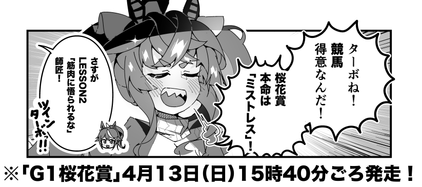 ターボ競馬「桜花賞"予想"」
#ウマ娘 #ミストレス 