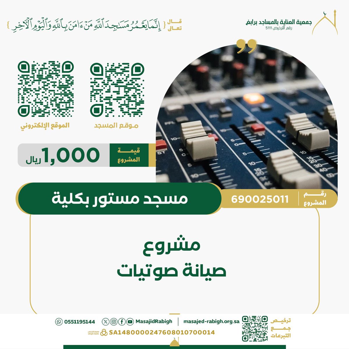 hu_fs's tweet photo. ساهم في صيانة الصوتيات بالمسجد، واجعل الأذان والقرآن يصل بوضوح إلى القلوب. تبرعك يُحيي صوت الهداية، ويجري أجره ما دام الصوت يُسمع.
https://t.co/DJvTuM3o0G https://t.co/6FD9ASZWn0