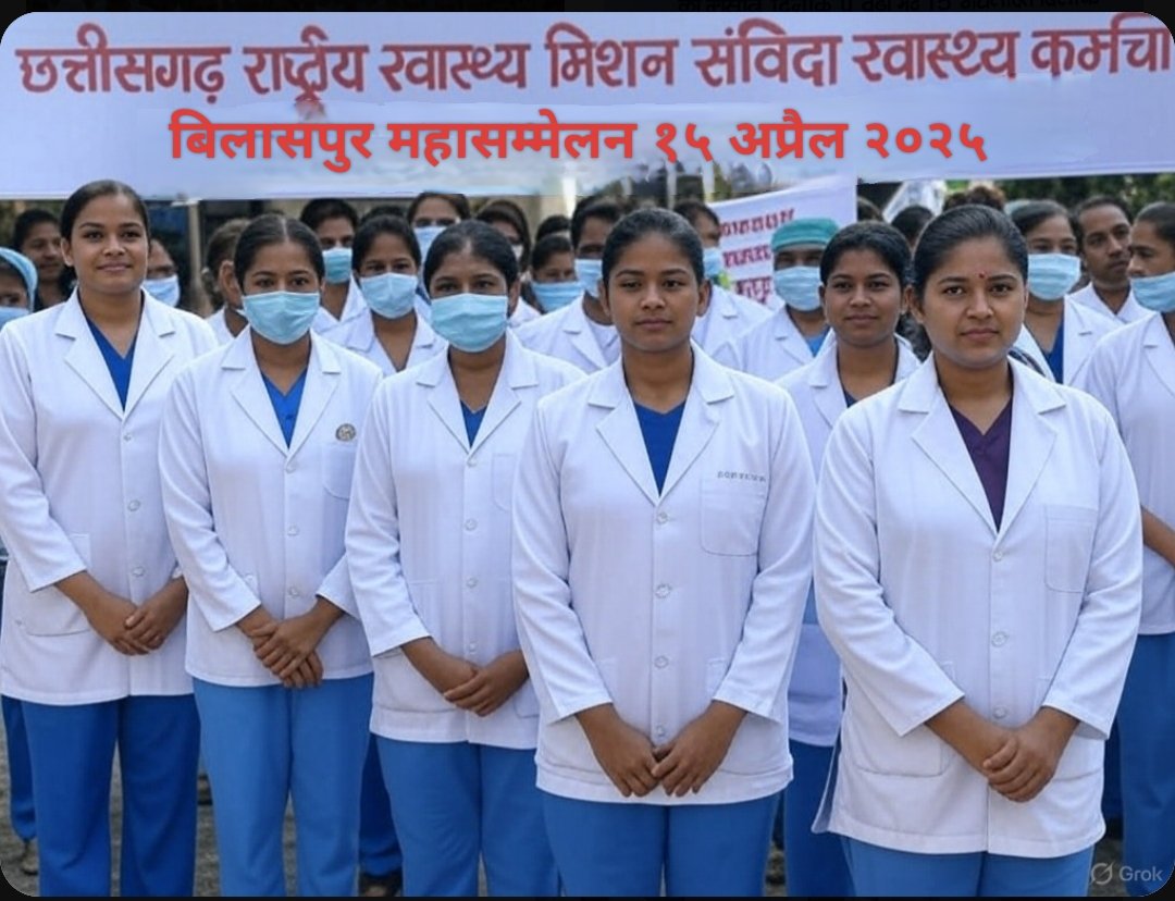 <a href="/satyarajput321/">satya rajput</a> <a href="/nhm_up/">NHM UP</a> <a href="/SanvidaMisana/">छ.ग.सर्व विभागीय संविदा कर्म.महासंघ</a> <a href="/SavindaNhm/">एनएचएम संविदा स्वास्थ कर्मचारी</a> <a href="/MoHFW_INDIA/">Ministry of Health</a> <a href="/ShyamBihariBjp/">ShyamBihari Jaiswal</a> 20 साल एनएचएम की रीढ़ बने, पर सरकार को संविदा का सांप सूंघा! कोरोना में जान दी, मगर नियमितीकरण का वादा फाइलों में दफन। 15 अप्रैल को बिलासपुर में हक का शंखनाद, सामूहिक अवकाश के साथ! आओ, देखो, हमारी हिम्मत; सरकार, अब तो जागो, वरना ये आवाज तूफान बनेगी! #एनएचएम_महासम्मेलन
<a href="/cghealth_/">Chhattisgarh Health</a>