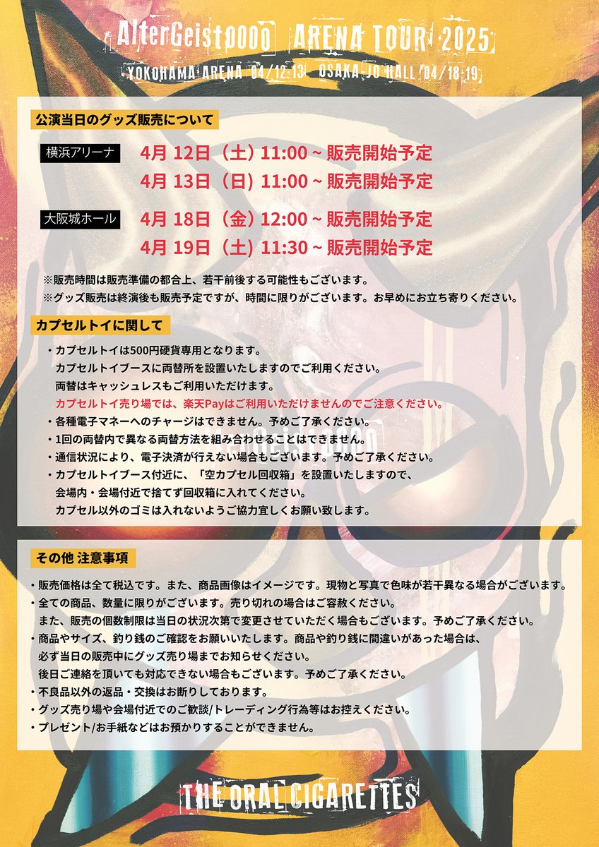 【明日！】

明日は「AlterGeist0000 ARENA TOUR 2025」横浜アリーナ公演2日目！
グッズ先行販売は11時開始予定です🛒

＜当日券販売＞
明日は15時〜正面入口当日券売り場にて
A席（9000円）のみ販売します！

お悩み中の方もまだ間に合います🔥🔥
お待ちしております！

#オーラル_AG0000