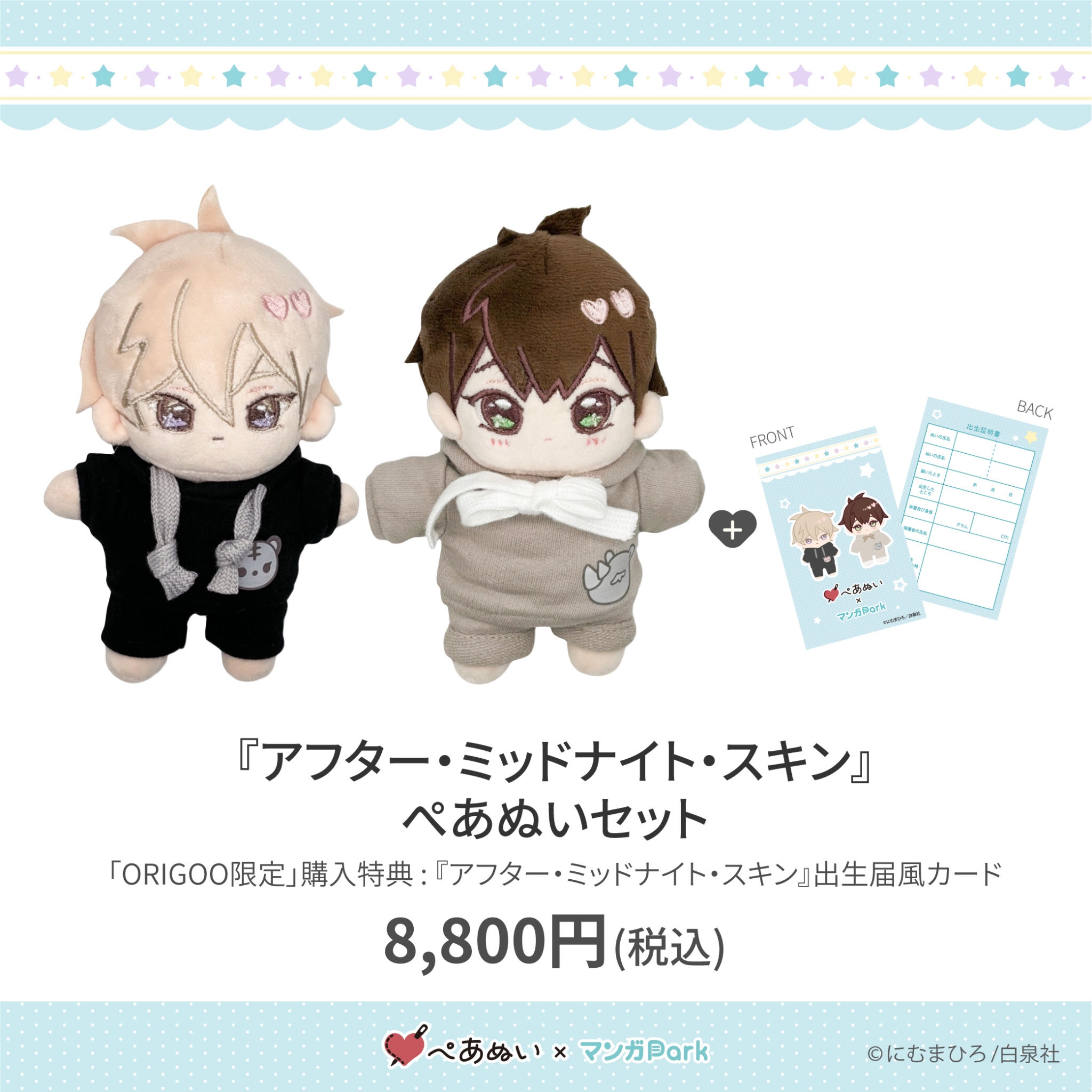 アフターミッドナイトスキン にむまひろ アフミス ぺあぬい セット コスチューム にむまひろ💜6巻7/4＆ドラマCD2巻4/25 on X: 