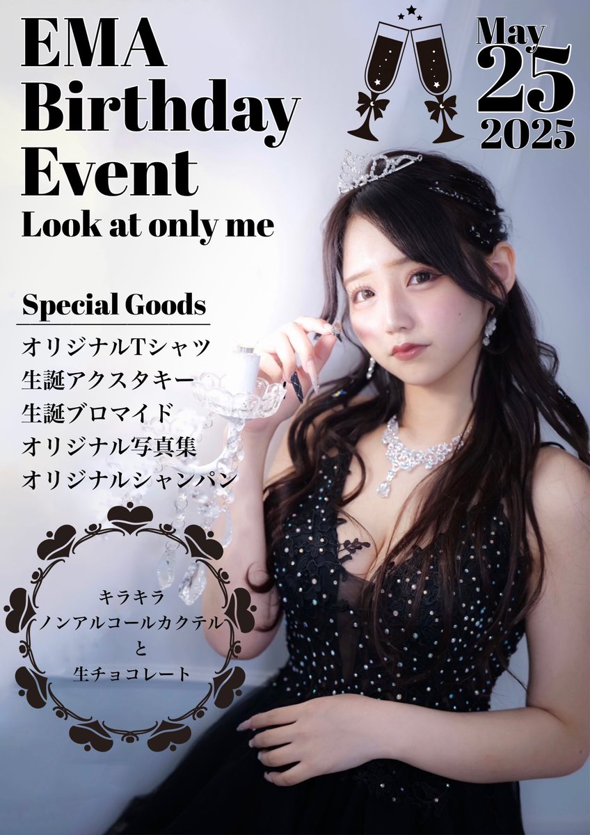 5/25(日)にえまちゃんバースデーイベント 〜Look at only me〜 が開催
