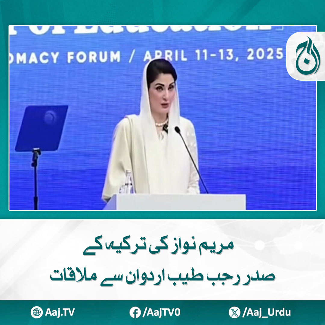 Aaj_Urdu's tweet photo. وزیراعلیٰ پنجاب نے ترکیہ کے صدر کے لیے نواز شریف کا خیر سگالی کا پیغام پہنچایا
مزید پڑھیے: https://t.co/0QMBsjlhu5
#AajNews #MaryamNawaz #Erdogan #TurkeyPakistanRelations #CMPunjab #GoodwillMessage #NawazSharif #DiplomaticVisit #PakistanTurkeyTies https://t.co/8ZMf7Th5Gs