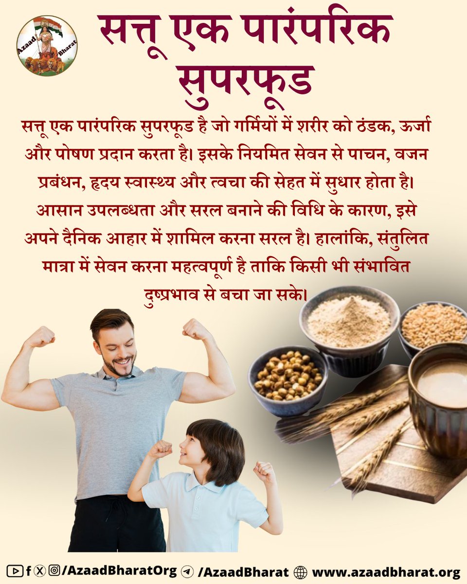 सत्तू एक पारंपरिक सुपरफूड है जो गर्मियों में शरीर को ठंडक, ऊर्जा और पोषण प्रदान करता है। इसके नियमित सेवन से पाचन, वजन प्रबंधन, हृदय स्वास्थ्य और त्वचा की सेहत में सुधार होता है। इसे अपने दैनिक आहार में शामिल करना सरल है। 
पूरी पोस्ट पढ़े 👉🏻azaadbharat.org/?p=11491