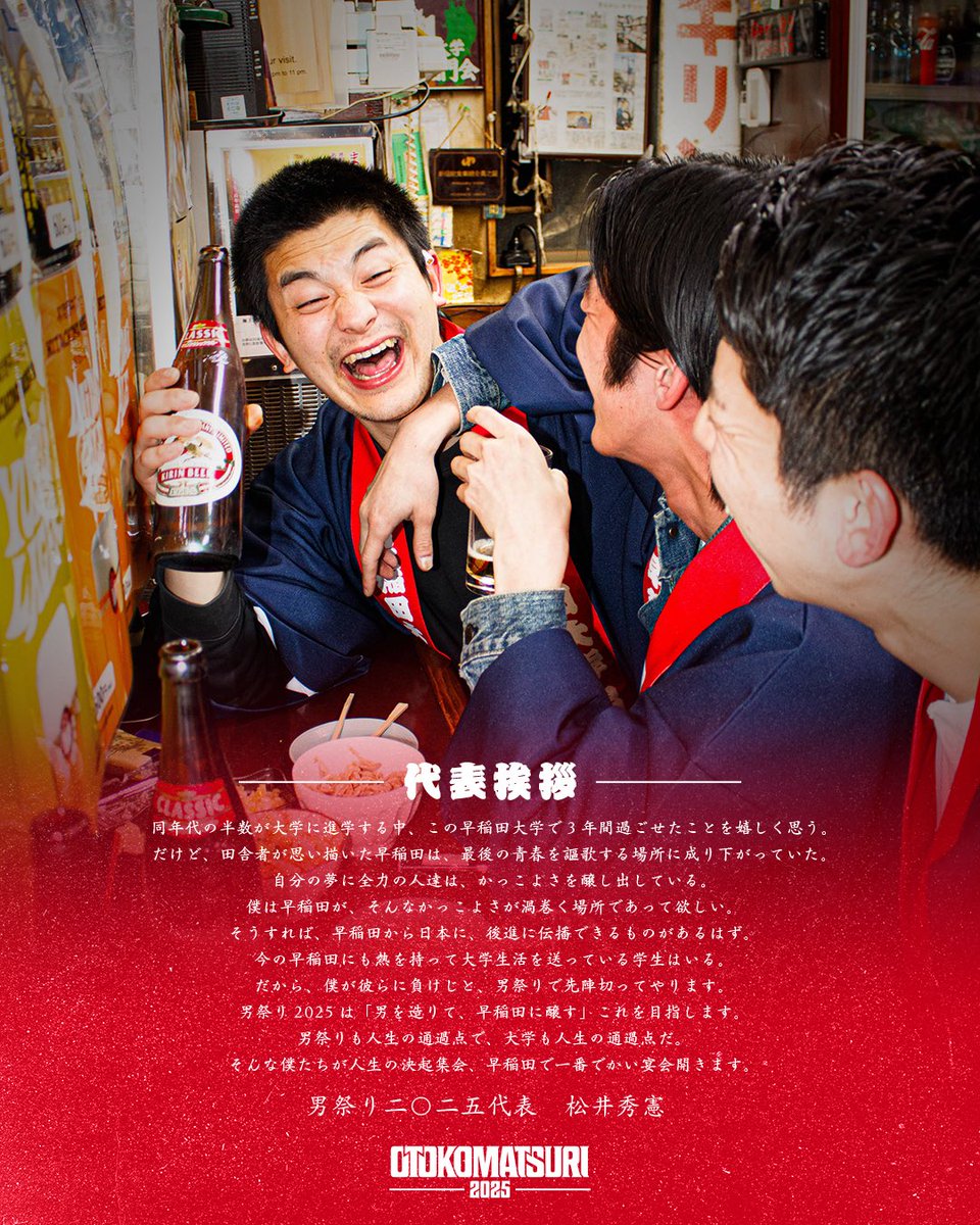osu_2025_crew's tweet photo. 【代表挨拶】
押忍押忍！クルーの川田だ！
男祭り2025代表松井の代表挨拶が出たぞ！
インターネットは内面を曝け出す場から外面の延長に姿を変え、内面の発露の最たる夢は益々語りにくくなった。
だからこそ宴会は語らう場としての役割をより一層果たすはずだ！
志ある早稲田生諸君！腹割って話そう！ https://t.co/sh4KIe1CTE