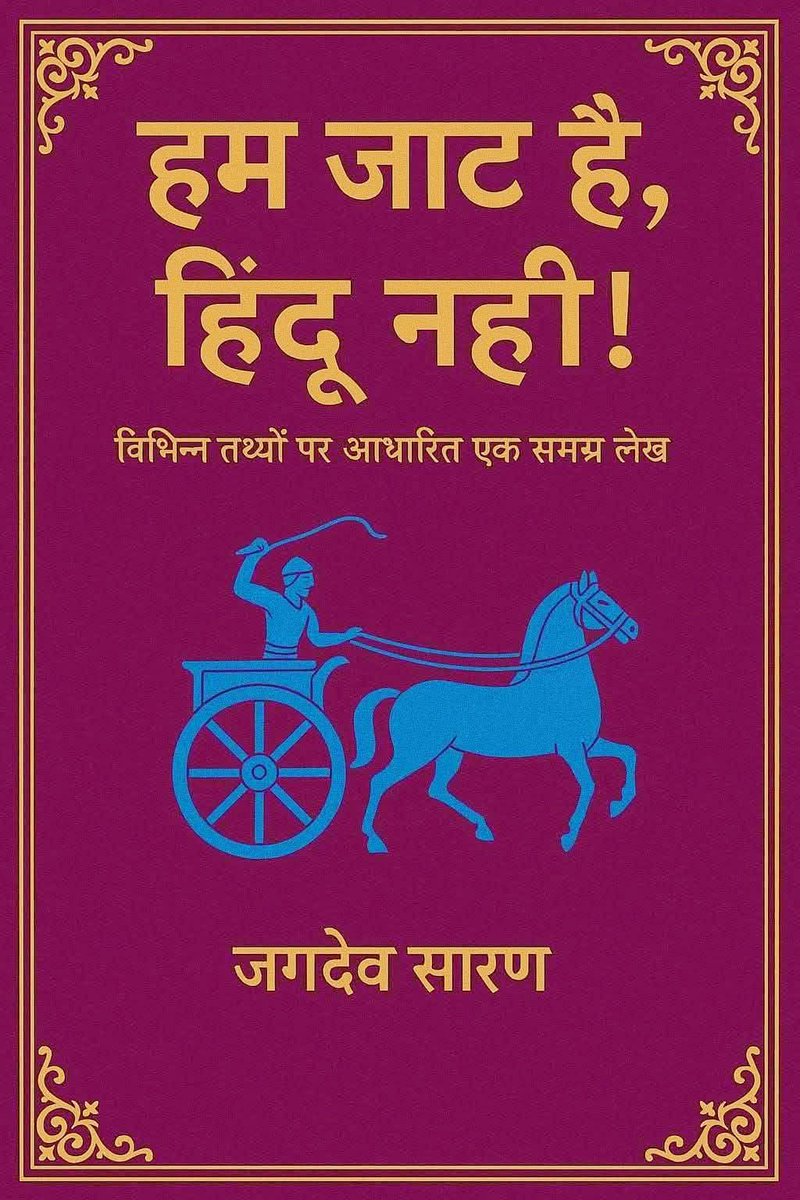 भारत की पहली किताब है जिसके लॉन्च होने से पहले ही इतना प्रचार हुआ है कि मिलियन लोगों ने देखा है✊ लॉन्चिंग का लाखों लोगों को इंतजार है....
#हम_जाट_है_हिंदू_नही