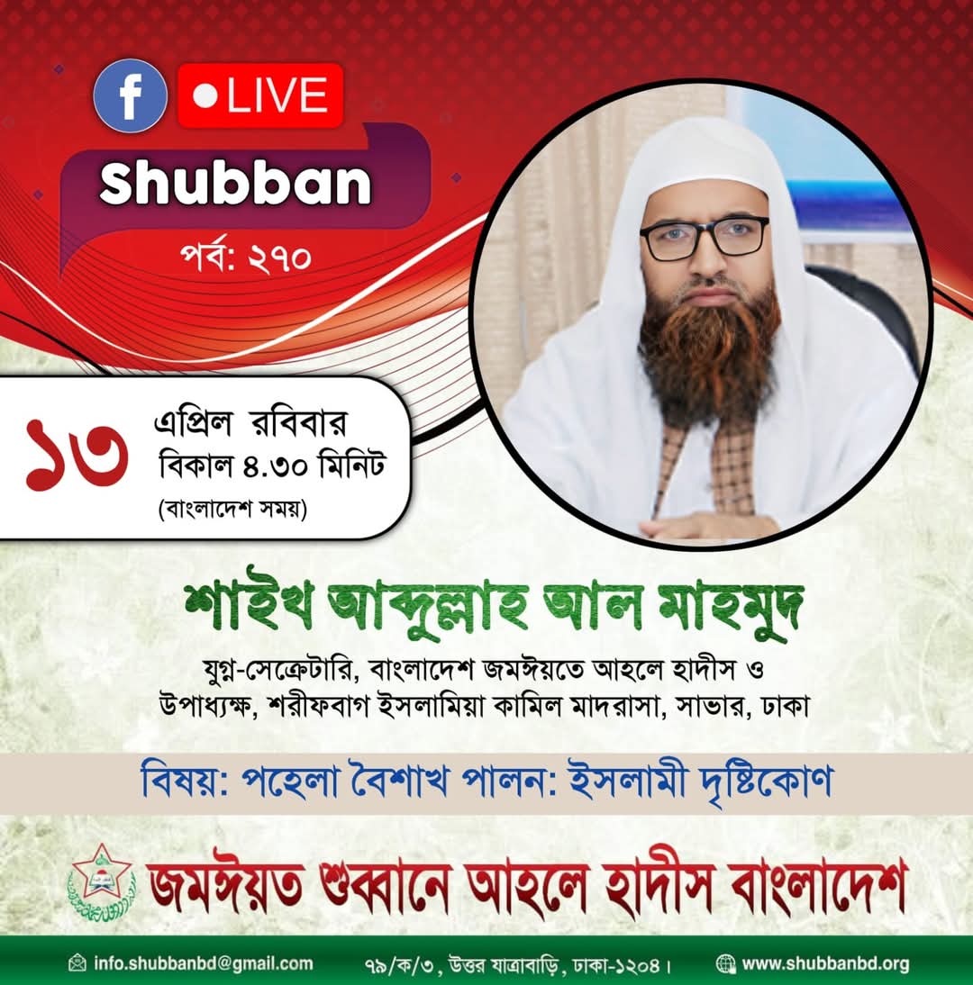 সাপ্তাহিক লাইভ আলোচনা সভা-পর্ব-২৭০
তারিখ: ১৩ এপ্রিল ২০২৫, রবিবার
সময়: বিকাল ৪.৩০ মিনিট  (বাংলাদেশ সময়)
আলোচক: শাইখ আব্দুল্লাহ আল মাহমুদ 
যুগ্ন-সেক্রেটারি, বাংলাদেশ জমঈয়তে আহলে হাদীস ও উপাধ্যক্ষ, শরীফবাগ ইসলামিয়া কামিল মাদরাসা, ঢাকা 
বিষয়: পহেলা বৈশাখ পালন: ইসলামী দৃষ্টিকোণ