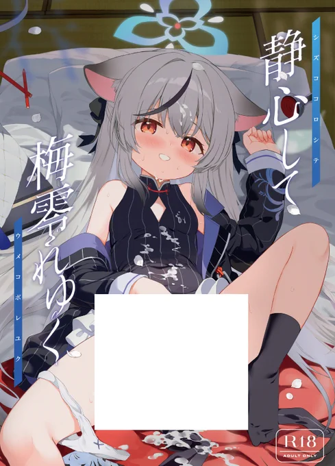 ブルアカのココナちゃん本「静心して梅零れゆく」の委託開始してました…お待たせして申し訳ないです!全106ページです!メロンさん→特典付→告知)→サンプル→ 