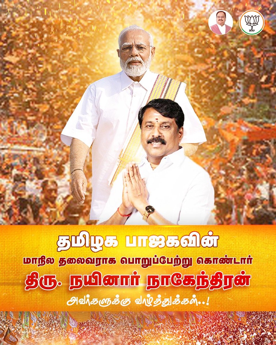 BJP4TamilNadu's tweet photo. நமது தமிழக பாஜக வை வழிநடத்தவிருக்கும் புதிய தலைவர் திரு.@NainarBJP அவர்களுக்கு வாழ்த்துக்கள்!

#NainarNagendran https://t.co/iDM1cBQRKj
