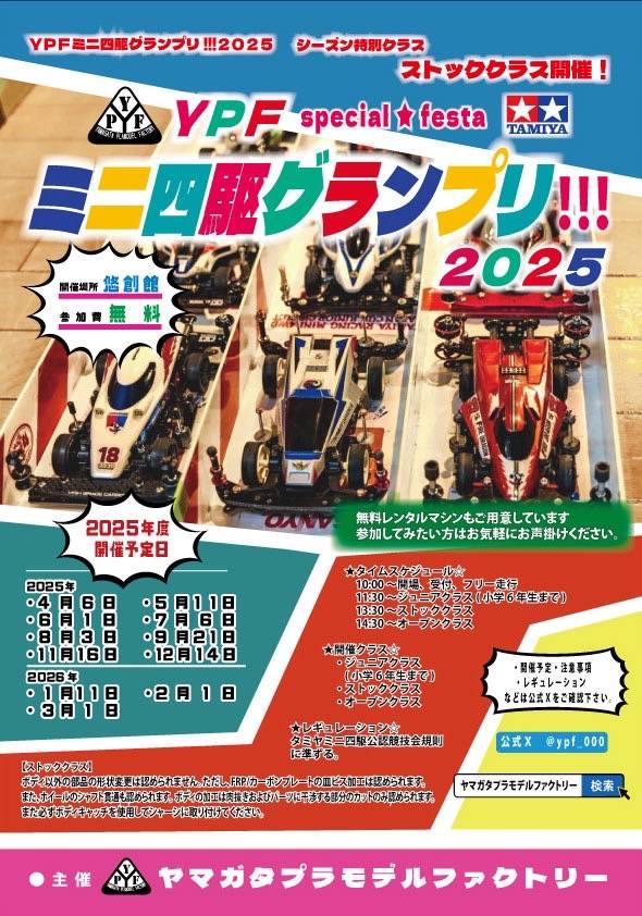 D9ezuoZeLkOfazf's tweet photo. 『YPFミニ四駆グランプリ!!!』
★開催場所☆
悠創館(展示室1、展示室2)
★開催日☆
2025年5月11日（日）
★参加費☆
無料
★開催クラス☆
ジュニアクラス(小学6年生まで)
ストッククラス
オープンクラス https://t.co/IUhzMvnHFf