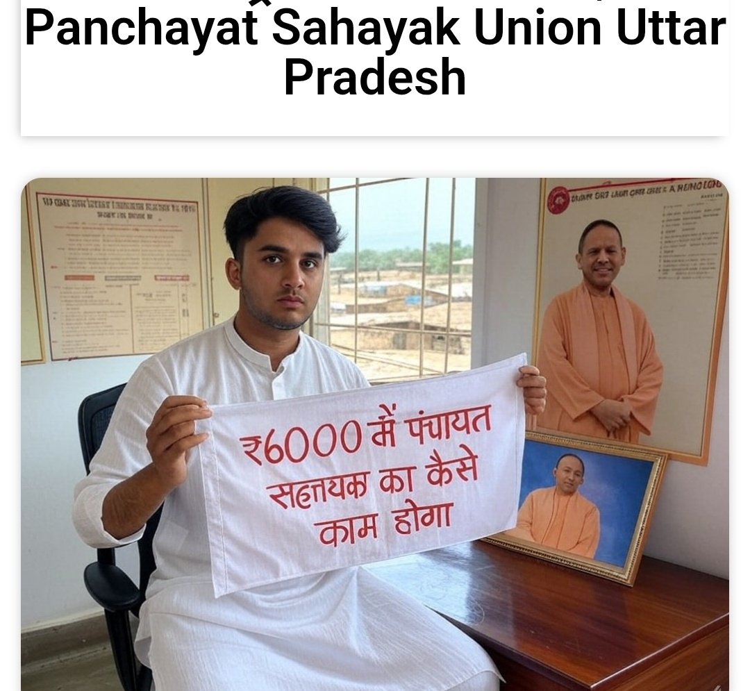 Dinesh_Kumar_उत्तर प्रदेश ..(मेरठ) (@dineshuppc4951) on Twitter photo पंचायत सहायक वो कलम है जो बिना स्याही के ही गाँव की फाइलें चलाता है-न वेतन तय न सम्मान तय, बस संविदा तय! गाँव की डिजिटल रीढ़ बन चुका है पंचायत सहायक, पर सिस्टम उसे अब भी 'कच्ची नौकरी' समझता है काम पूरा, हक़ अधूरा! <a href="/myogiadityanath/">Yogi Adityanath</a> <a href="/UPGovt/">Government of UP</a> <a href="/mopr_goi/">Ministry of Panchayati Raj, Government of India</a> <a href="/ChiefSecy_UP/">Manoj Kumar Singh, IAS, Chief Secretary, UP</a> <a href="/yadavakhilesh/">Akhilesh Yadav</a> पंचायत सहायक वो कलम है जो बिना स्याही के ही गाँव की फाइलें चलाता है-न वेतन तय न सम्मान तय, बस संविदा तय! गाँव की डिजिटल रीढ़ बन चुका है पंचायत सहायक, पर सिस्टम उसे अब भी 'कच्ची नौकरी' समझता है काम पूरा, हक़ अधूरा! <a href="/myogiadityanath/">Yogi Adityanath</a> <a href="/UPGovt/">Government of UP</a> <a href="/mopr_goi/">Ministry of Panchayati Raj, Government of India</a> <a href="/ChiefSecy_UP/">Manoj Kumar Singh, IAS, Chief Secretary, UP</a> <a href="/yadavakhilesh/">Akhilesh Yadav</a>