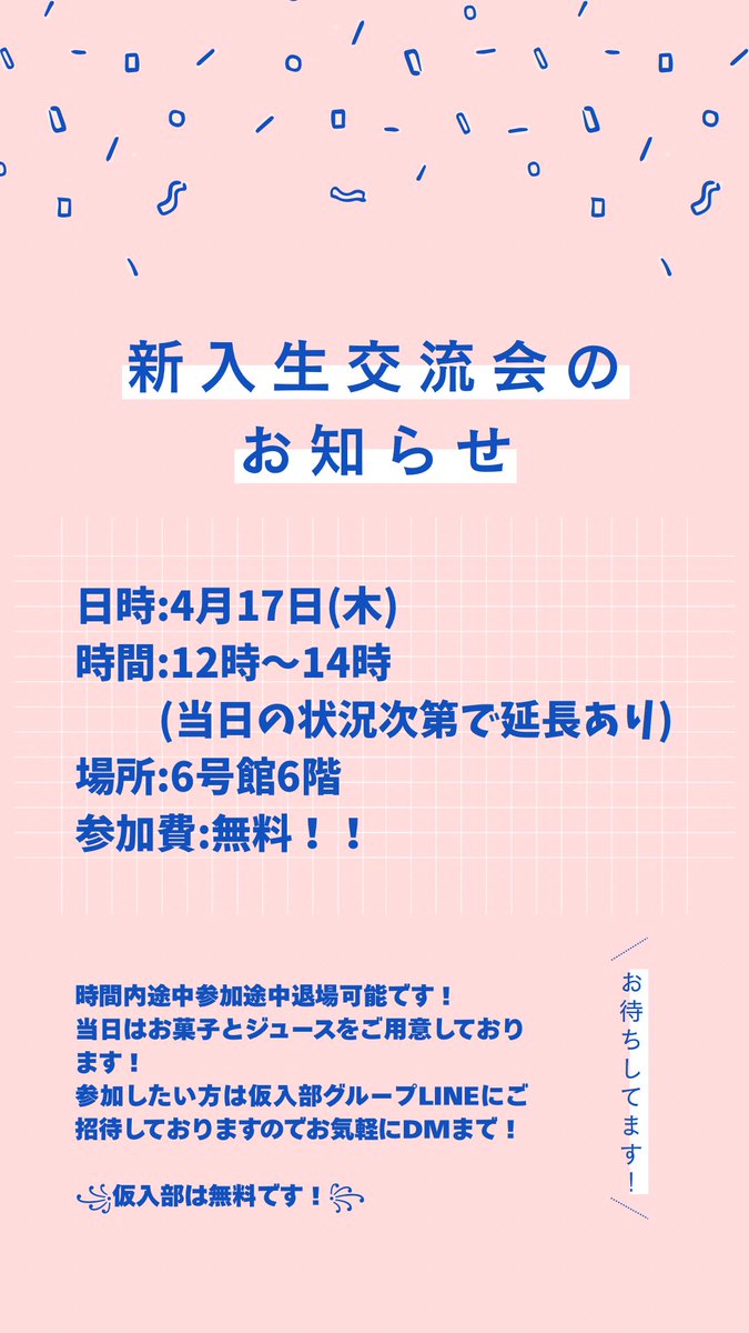 【新入生交流会のおしらせ⋆͛📢⋆】
まだまだ仮入部募集しております(ᴖ ̫ᴖ  )🌟
仮入部希望の方は是非お気軽にDM下さい！