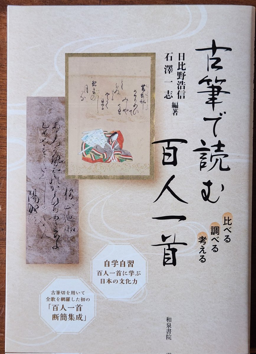 日比野浩信・石澤一志編著 『古筆で読む百人一首 比べる 調べる 考える