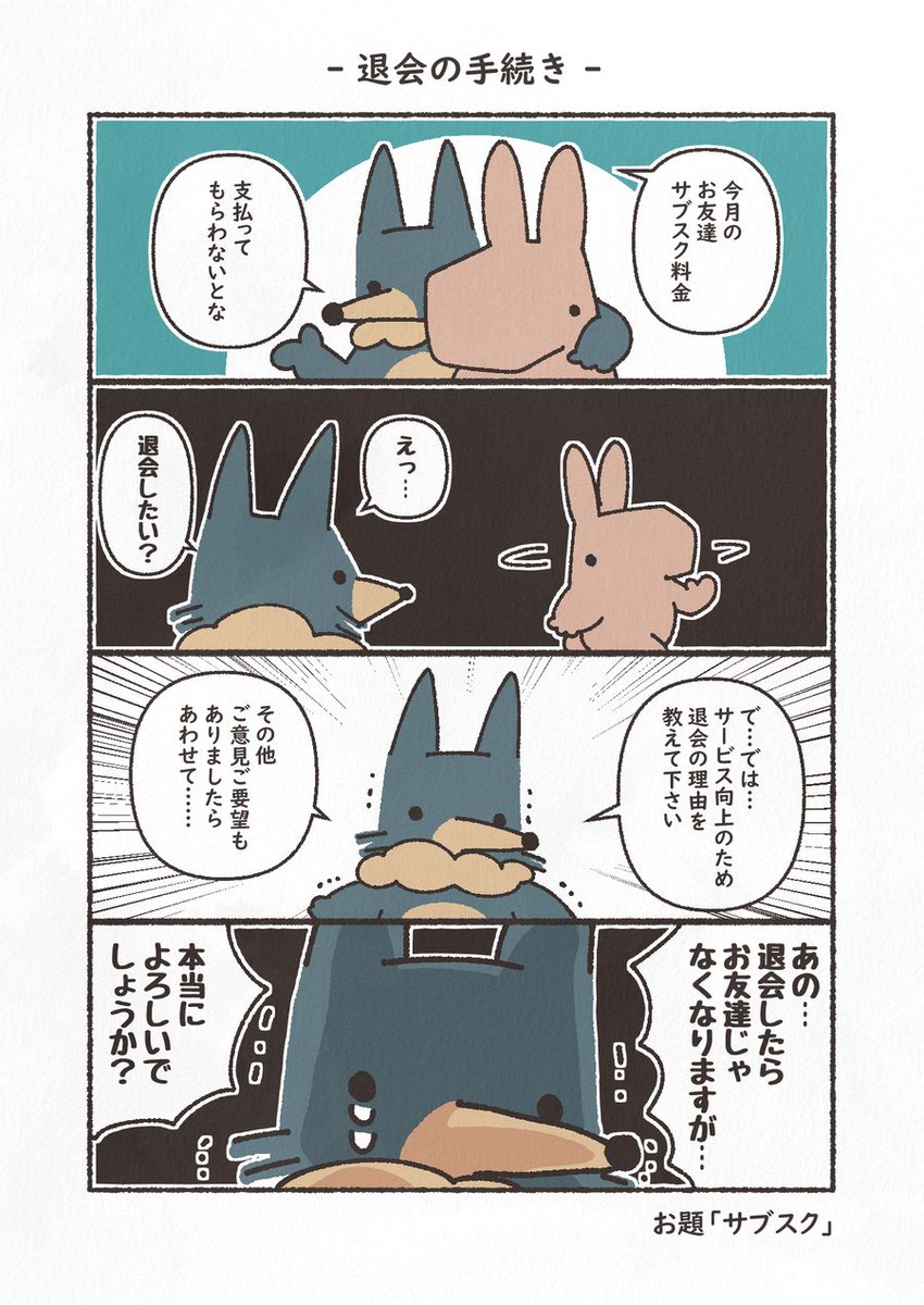 お題「サブクス」
#4コマ #1h4d #もにゅもにゅくらぶ #YOMcoma 