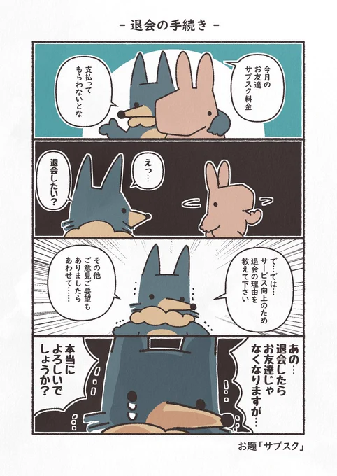お題「サブクス」
#4コマ #1h4d #もにゅもにゅくらぶ #YOMcoma 