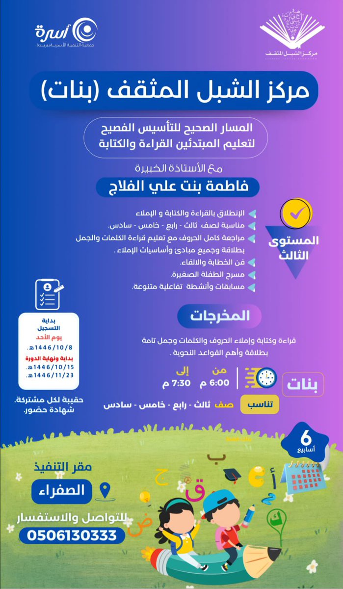 elshebl1's tweet photo. برامج | 📃 

من خلال عدة مستويات ..
(المسار الصحيح للتأسيس الفصيح).
لتعليم المبتدئين القراءة والكتابة.
بـ: مركز الشبل المثقف ( بنات )
🗓 10/08 - 1446/11/23هـ.
🕞 6:00 م - 7:30 م
https://t.co/09mEbDfyZ6
📱 https://t.co/lXVe5hZ4Be
#جمعية_أسرة @osrahsa https://t.co/QSnLG6GIkh