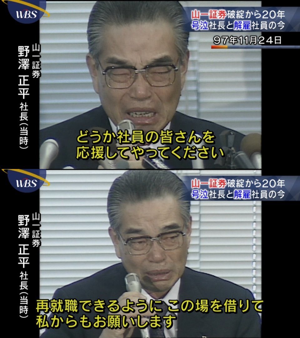 山一證券の野澤社長はついて行きたいね！