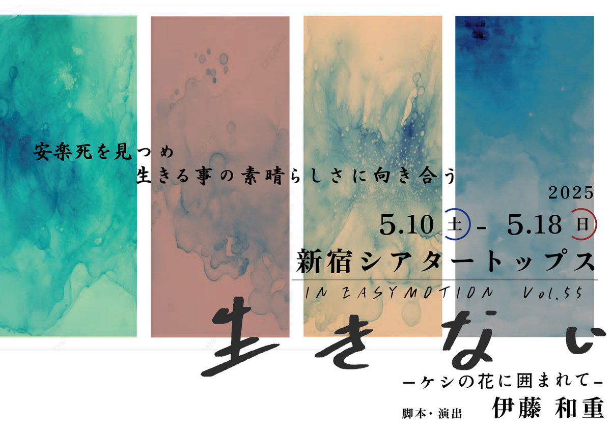 So_south's tweet photo. 安楽死を題材に
舞台【生きない】

5/10-5/18 全10回公演
@新宿シアタートップス

是非見に来てください。 https://t.co/rUN1M3TPS9