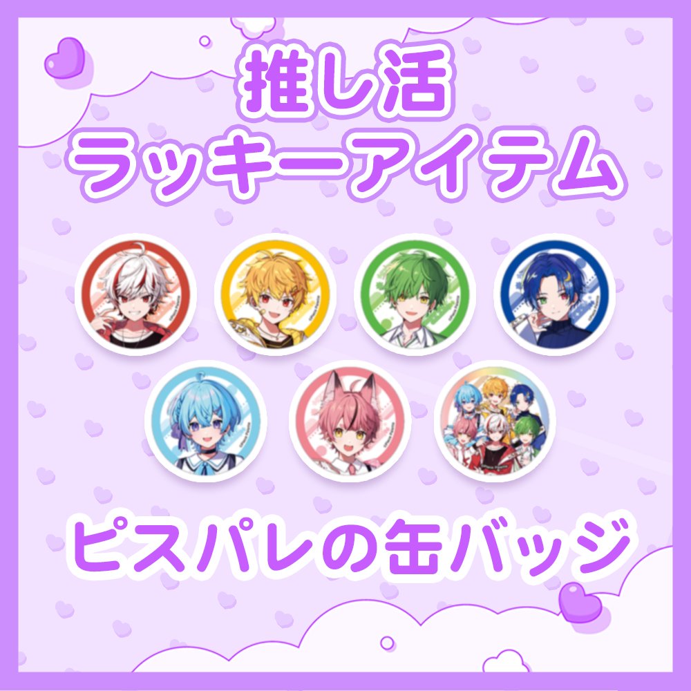 ピスパレ ゆそる 缶バッジ