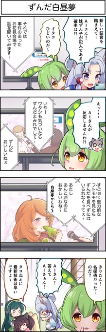 東北ずん子4コマ『ずんちゃんといっしょ!』520話

現場からは以上です🦵🫛

#ずんだもん #東北イタコ 
#東北ずん子 #東北きりたん #北海道めろん 