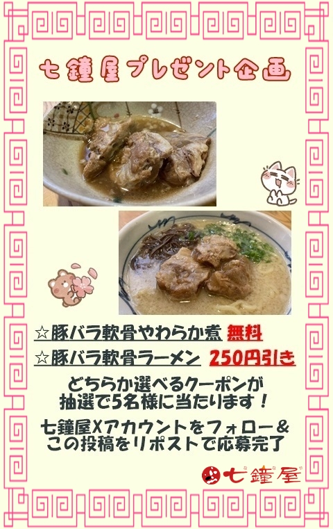 nanayakousiki's tweet photo. #尾道ラーメン七鐘屋
#プレゼント
七鐘屋からプレゼント企画🎁
豚バラ軟骨やわらか煮無料券、または豚バラ軟骨らーめん250円値引き券を抽選で5名様にプレゼント♪

【応募方法】
@nanayakousiki をフォロー&amp;この投稿をリポスト

※締め切りは4月19日23時59分まで
※当選者にはDMを送らせていただきます https://t.co/PXOR2W80jx