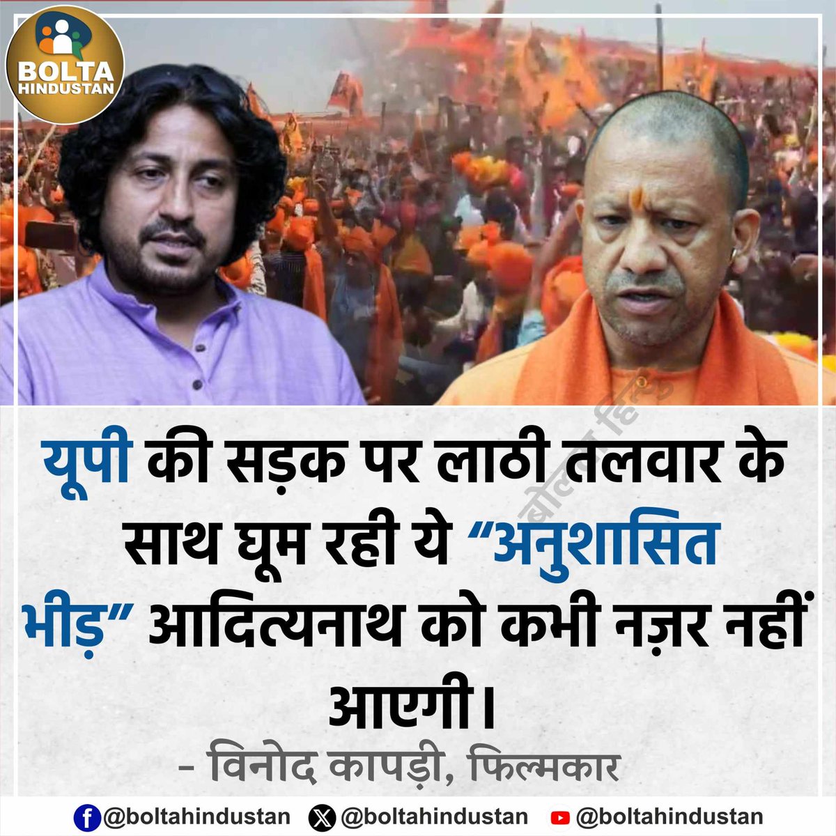 यूपी की सड़क पर लाठी तलवार के साथ घूम रही ये “अनुशासित भीड़” आदित्यनाथ को कभी नज़र नहीं आएगी : विनोद कापड़ी