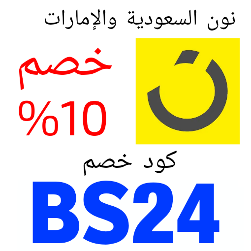 كود خصم نون BS24