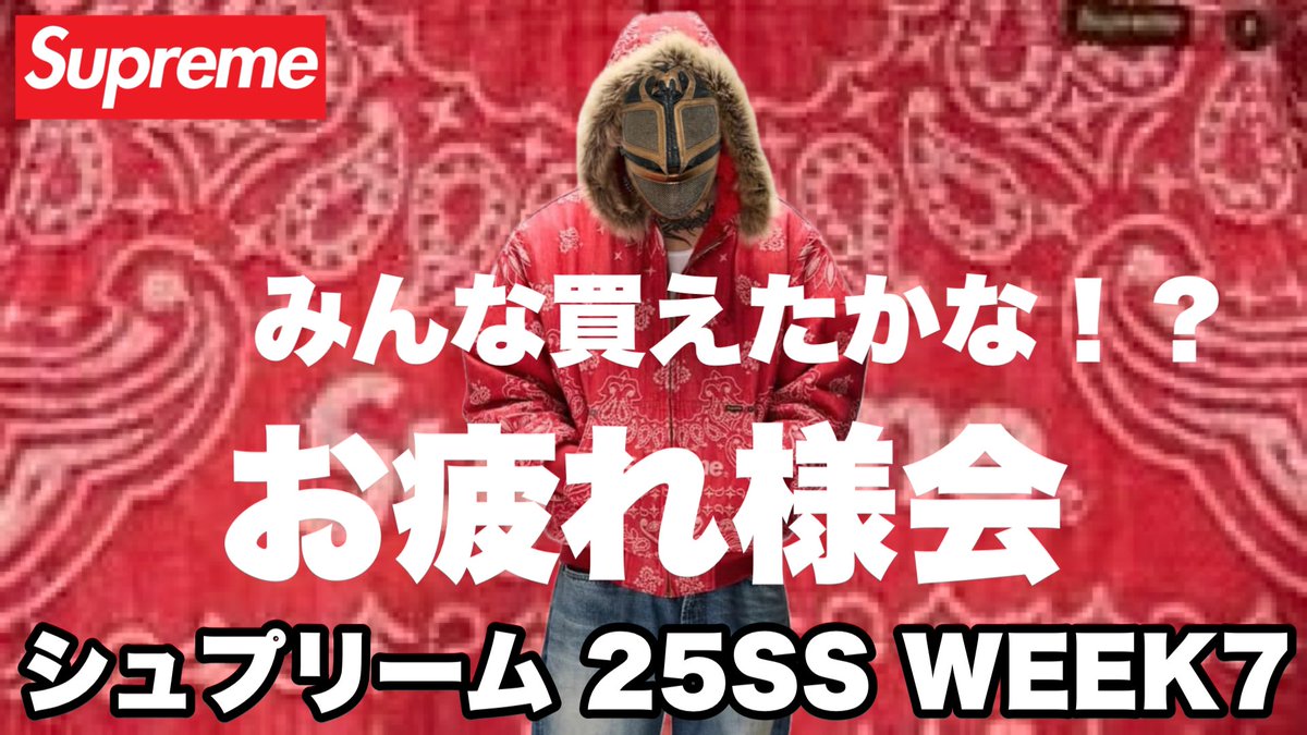 Metchreme's tweet photo. 23:15頃から生放送するど🤗
今晩はシンデレラで解散ね🥰 めっち
【生配信】シュプリーム 25SS WEEK7
お疲れ様会【Supreme】
https://t.co/MYZfLLRn0w
#Supreme
#シュプリーム
#SupremeWeek7 https://t.co/KycMEUtALF