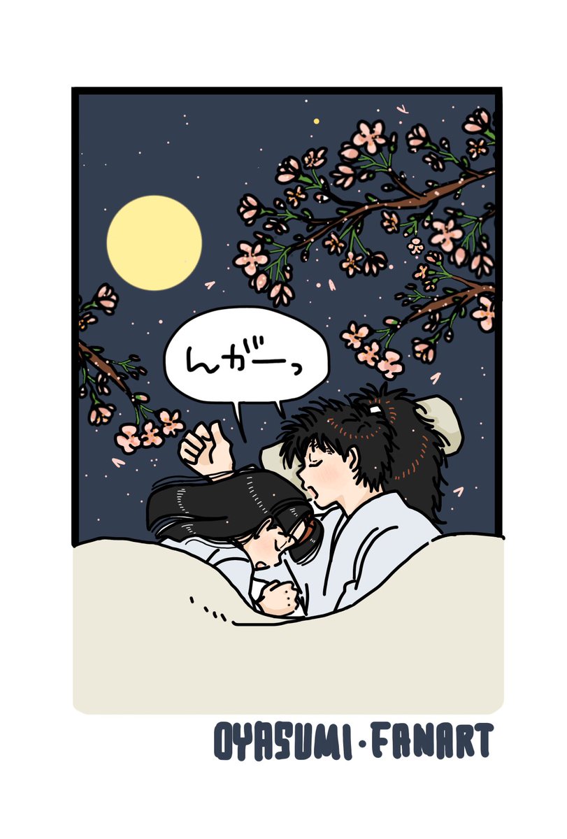 おやすみ〜😴 