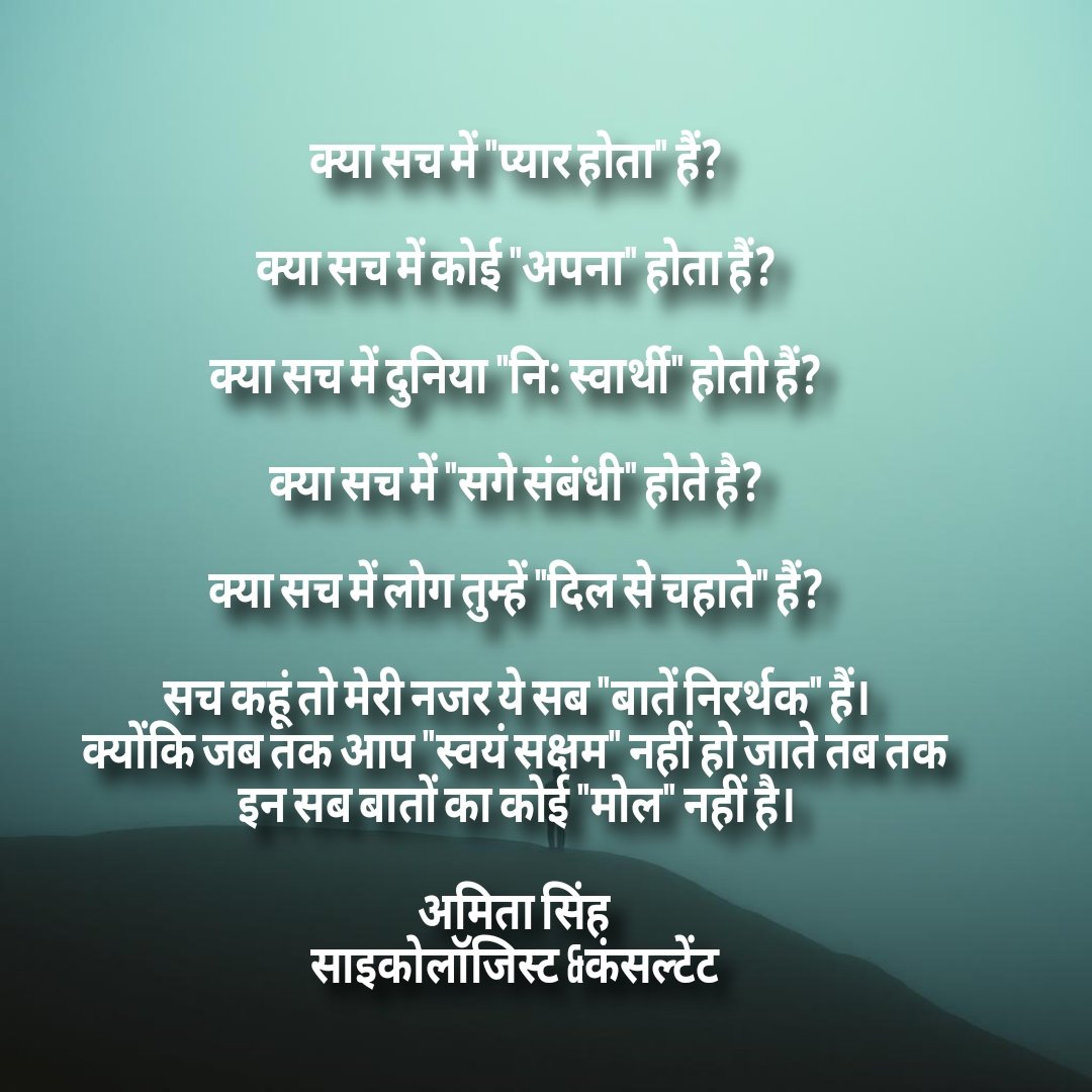AmitaSinghPsyc's tweet photo. 1.क्या सच में "प्यार होता" हैं?2.क्या सच में कोई "अपना" होता हैं?3.क्या सच में दुनिया "नि: स्वार्थी" होती हैं?4.क्या सच में "सगे संबंधी" होते है?5.क्या सच में लोग तुम्हें "दिल से चहाते" हैं? सच कहूं जब तक आप स्वयं सक्षम" नहीं हो जाते तब तक इन सब बातों का कोई मोल नहीं है। https://t.co/ZNXlEgF6jz