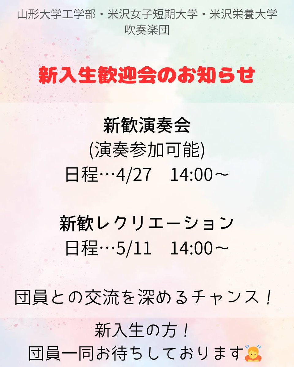 YU_tech_wind's tweet photo. 新入生歓迎会のお知らせです！
新歓演奏会、新歓レクリエーション
どちらともサークル棟共用室5で行います！
お時間のある方は是非お越しください😊
また見学もいつでもお待ちしております！ https://t.co/Iiq1zXztS1