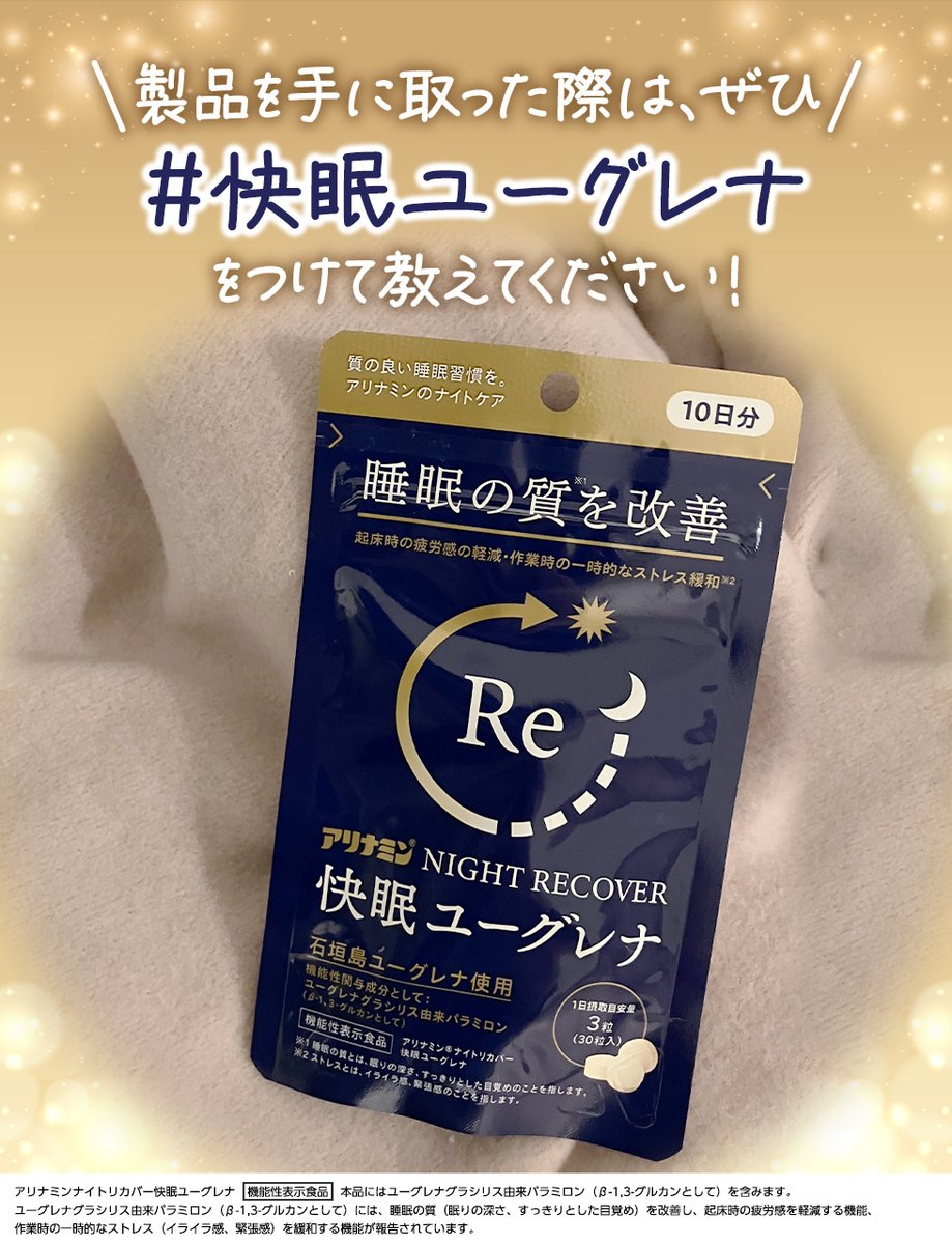 春ってなぜか眠くなる…😪

快適な春を過ごすために、今夜は #アリナミンナイトリカバー快眠ユーグレナ を取り入れて
睡眠の質を改善しませんか？💊✨

製品を手にとった際は、ぜひ #快眠ユーグレナ をつけて教えてください！
一緒にスッキリした朝を迎えましょう🌞

#アリナミン