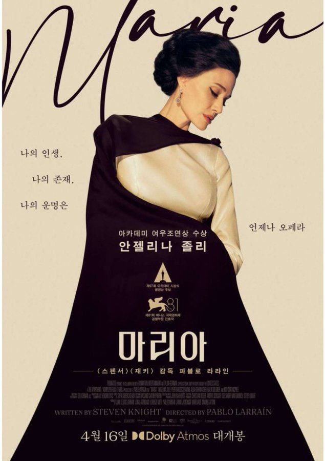 안젤리나 졸리 주연의 영화 '마리아'가 4월 16일 한국 극장 개봉합니다. 파블로 라라인 감독의 '마리아'는 세계적인 오페라 가수 마리아 칼라스의...