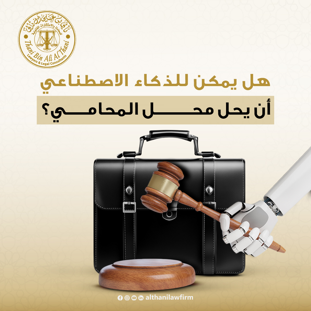 althanilawfirm's tweet photo. المستقبل ليس "محامٍ آلي" بل "محامٍ ذكي" يستخدم التكنولوجيا لصالحه

هل يمكن استبدال المحامي بالذكاء الاصطناعي أم يبقى مجرد أداة مساعدة؟

شاركنا رأيك

#Althanilawfirm #Qatar #QatarLaw
#الذكاء_الاصطناعي https://t.co/esb0l65K8g