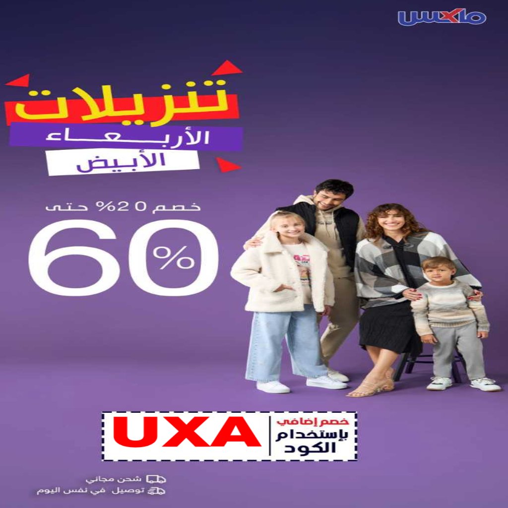<a href="/AJELNEWS24/">خبر عاجل</a> كوبون خصم ماكس فاشون  UXA
