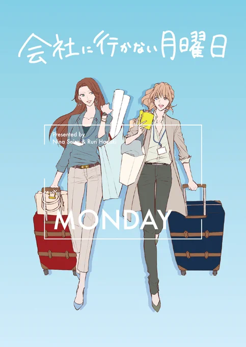 付き合う前のお話『会社に行きたい月曜日』→『会社に行かない月曜日』→付き合った後の様々な初めてのお話がつまった『いつもとちがう月曜日』→新作で最初から最後までずっとデートをしている『21時からはじまる』と順番はありつつも、甘めがお好きでしたら、いきなり『21時から〜』がおすすめです! 