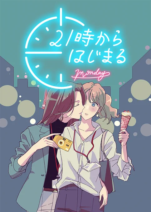 付き合う前のお話『会社に行きたい月曜日』→『会社に行かない月曜日』→付き合った後の様々な初めてのお話がつまった『いつもとちがう月曜日』→新作で最初から最後までずっとデートをしている『21時からはじまる』と順番はありつつも、甘めがお好きでしたら、いきなり『21時から〜』がおすすめです! 