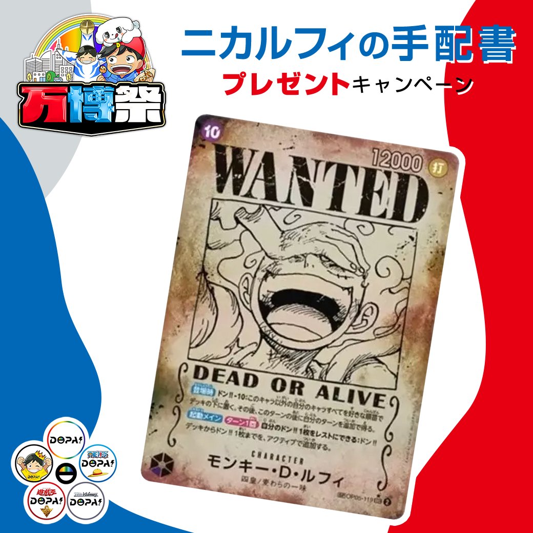 DOPA_onepiece's tweet photo. 🌈万博祭 開催記念 5アカウント合同企画🌈

抽選で1名様に ニカルフィの手配書 プレゼント🎁

参加方法
@DOPA_Oripa
@DOPA_0124
@DOPA_onepiece
@DOPA_Yugioh
@DOPA_WS
以上5つのアカウントフォロー＆この投稿をリポスト!!

@DOPA_onepiece 
ニカルフィの手配書
↑
以上2つをつけて リプで当選率アップ🆙
さらに引用リプのW投稿で当選率アップ⤴️

応募期限
4/14 23時59分〆切

#DOPAオリパ