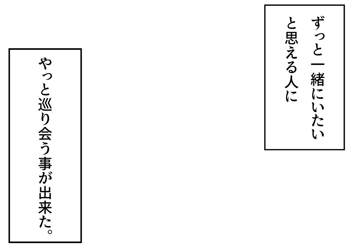 「ずっと一緒にいたいと思える人にやっと巡り会う事が出来た。」というフキダシ素材のテンプレートを作成しました!ご自由にご活用ください。
#フキダシ素材のテンプレート
#創作テンプレート
#倉庫のテンプレート 