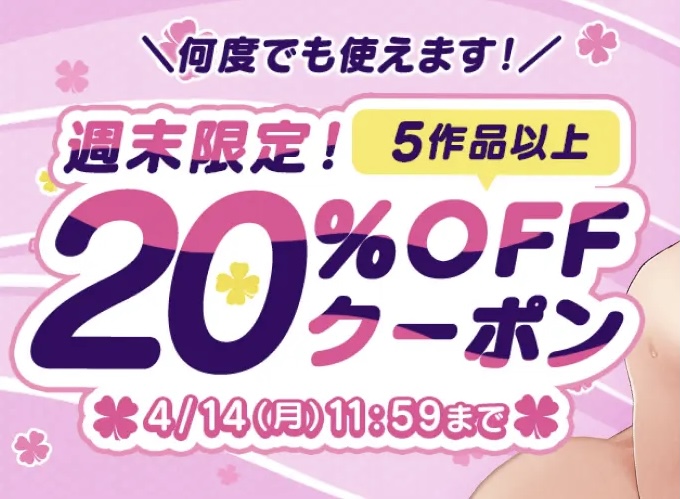30%OFF キャンペーン中!&amp; 
FANZA同人男性向け作品5本以上ご購入時 
        【20%OFF】クーポン適応!  
2025/04/14 11:59:59まで! 
https://t.co/61HXmp9Bvw 